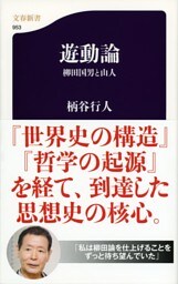 遊動論　柳田国男と山人