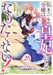 Berry’sFantasy引きこもり令嬢は皇妃になんてなりたくない！～強面皇帝の溺愛が駄々漏れで困ります～25巻