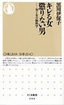 キレる女 懲りない男 ──男と女の脳科学