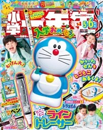 小学一年生 2026年5・6月合併号