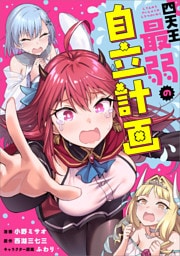 四天王最弱の自立計画【分冊版】（コミック）　５話