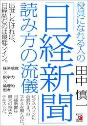 役員になれる人の「日経新聞」読み方の流儀