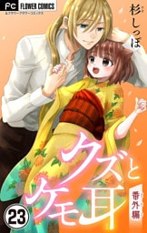 クズとケモ耳【マイクロ】（２３）