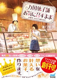 万国菓子舗　お気に召すまま　～お菓子、なんでも承ります。～