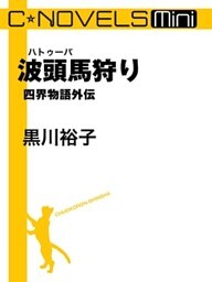 C★NOVELS Mini　波頭馬狩り　四界物語外伝