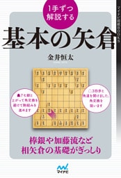 １手ずつ解説する基本の矢倉