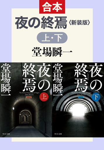 新装版　夜の終焉（上下合本）