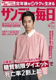 サンデー毎日2017年10／1号