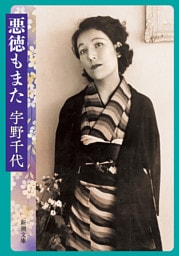 悪徳もまた（新潮文庫）