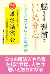 脳をだます習慣で　いい気分の心をつくる　イメージコントロール成功法