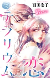 Love Silky　テラリウムの恋　story02