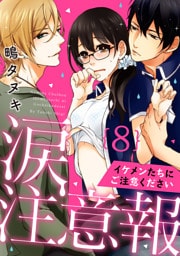 【ラブパルフェ】涙注意報～イケメンたちにご注意ください～　8