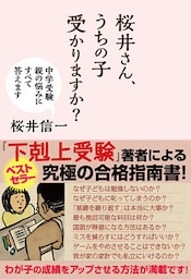 桜井さん、うちの子受かりますか？　中学受験　親の悩みにすべて答えます