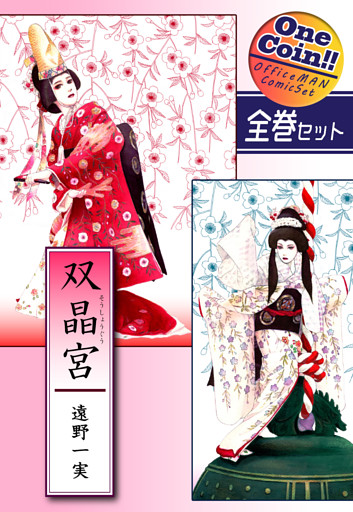 双晶宮【全巻セット｜ワンコイン！！】
