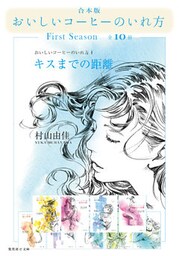 【合本版】おいしいコーヒーのいれ方　First Season（全10冊）