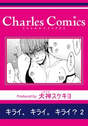 キライ、キライ。キライ？2