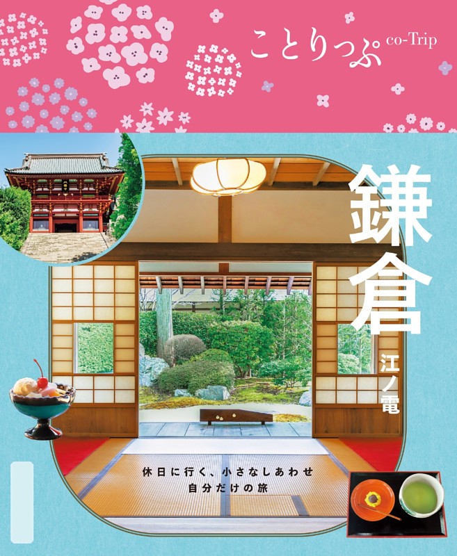 ことりっぷ 鎌倉 江ノ電'26