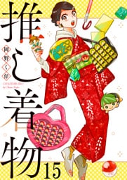 推し着物 連載版 第15話