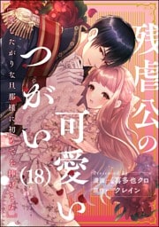 残虐公の可愛いつがい 愛したがりな旦那様に初めてを捧げます（分冊版）　【第18話】
