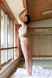 木村あやね写真集「Secret Lover」