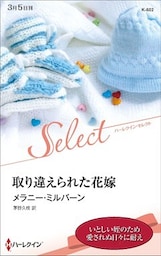 取り違えられた花嫁【ハーレクイン・セレクト版】