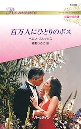 百万人にひとりのボス