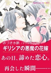 ギリシアの悪魔の花嫁【あとがき付き】