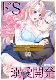 転生先がえっちなゲームだなんて聞いてないっ！～ドS風紀委員長の溺愛開発～（６）【TL版】