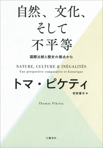 自然、文化、そして不平等 —— 国際比較と歴史の視点から