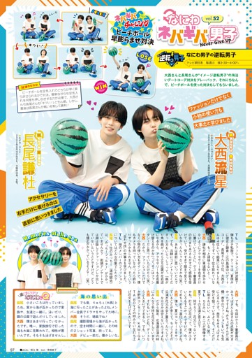 ［STARTO連載］『なにわ男子の逆転男子』連載 大西流星＆長尾謙杜