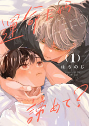 運命だから諦めて？ 1 （はちのじ | 集英社） 無料試し読みならドコモの漫画・電子書籍ストアdブック
