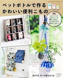 ペットボトルで作るかわいい便利こもの