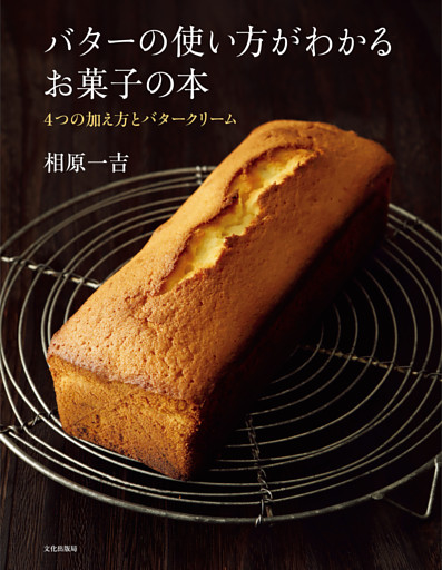 バターの使い方がわかるお菓子の本