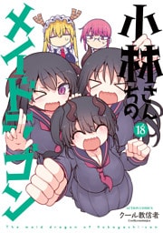 小林さんちのメイドラゴン 18