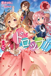 ドロップ！！ ～香りの令嬢物語～ ５
