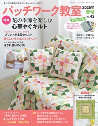 パッチワーク教室 2025年夏号 | dマガジンなら人気雑誌が読み放題！