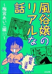 【閲覧注意】風俗嬢のリアルな話～梅宮あいこ編～　17