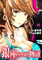 銀座並木通り物語　14