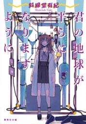 君の地球が平らになりますように