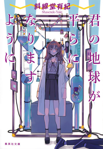君の地球が平らになりますように