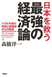 日本を救う最強の経済論―バブル失政の検証と後遺症からの脱却