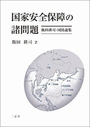 国家安全保障の諸問題