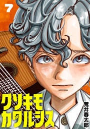 クソキモカタルシス(話売り)　#7