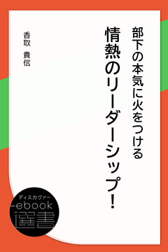 部下の本気に火をつける情熱のリーダーシップ！