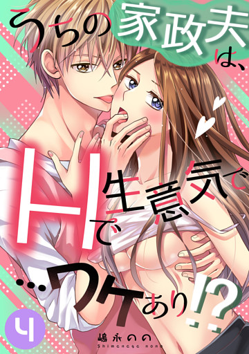 うちの家政夫は、Hで生意気で…ワケあり！？分冊版４