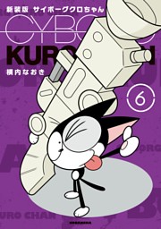 新装版 サイボーグクロちゃん ６ 電子書籍 コミック 小説 実用書 なら ドコモのdブック