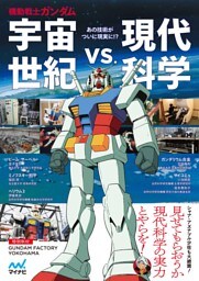 機動戦士ガンダム　宇宙世紀vs.現代科学