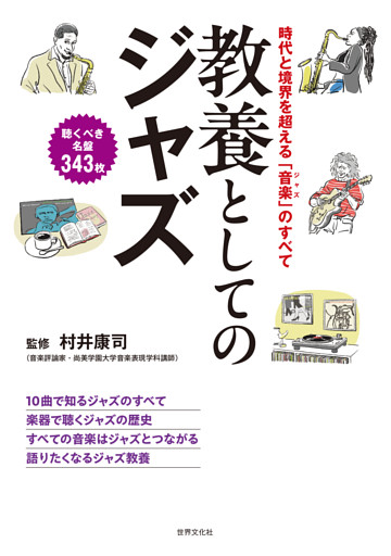 教養としてのジャズ 時代と境界を超える「音楽（ジャズ）」のすべて