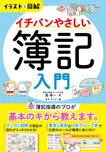 イラスト 図解 イチバンやさしい簿記入門 電子書籍 コミック 小説 実用書 なら ドコモのdブック