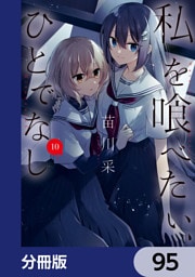 私を喰べたい、ひとでなし【分冊版】　95